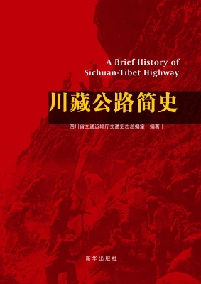 川藏公路简史