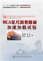 MLS足尺沥青路面加速