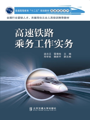 高速铁路乘务工作实务