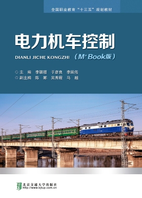 电力机车控制（M+Book版