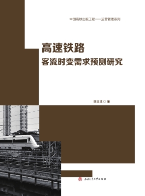 高速铁路客流时变需求