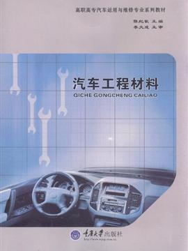 汽车工程材料