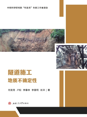 隧道施工地质不确定性