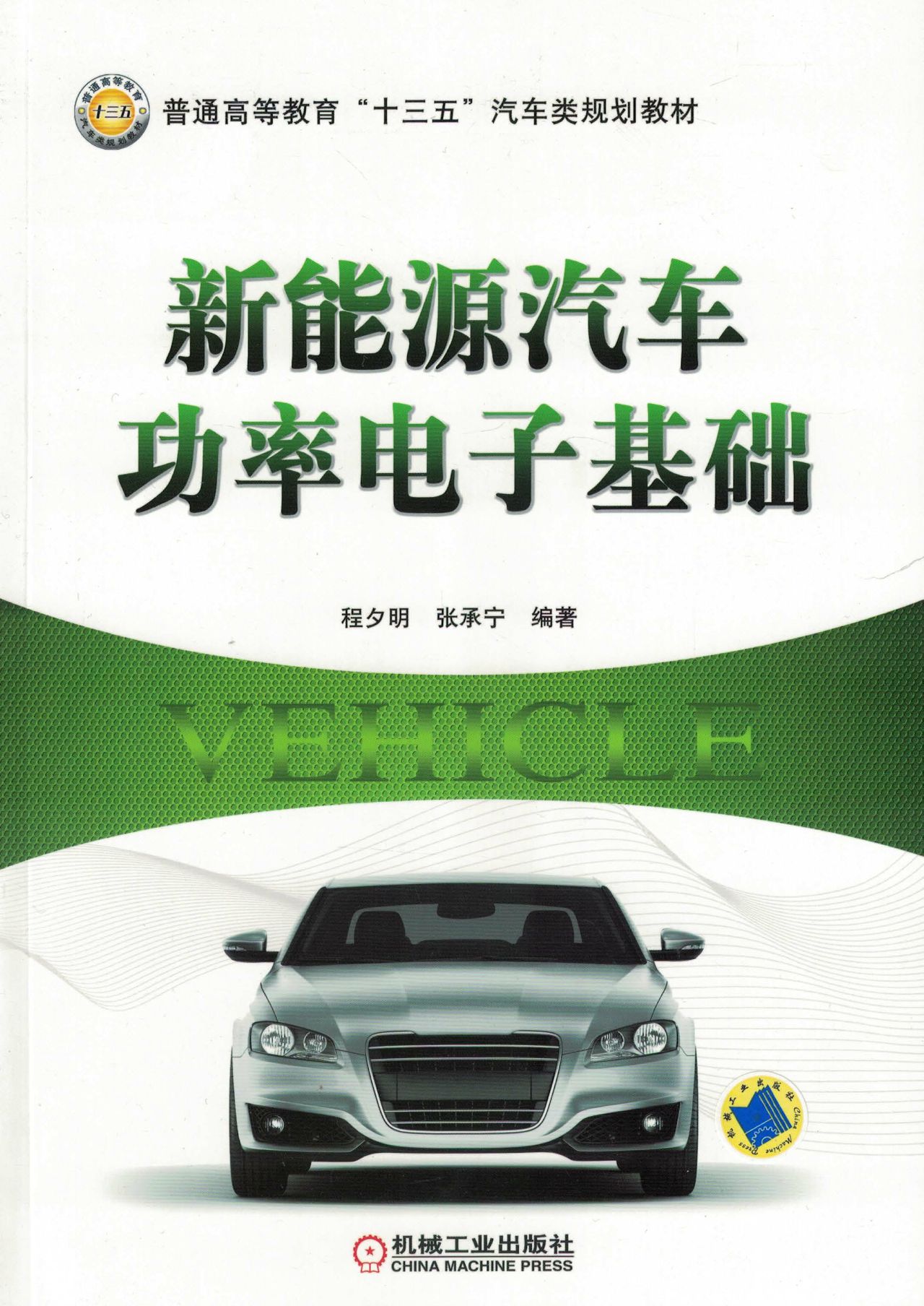 新能源汽车功率电子基