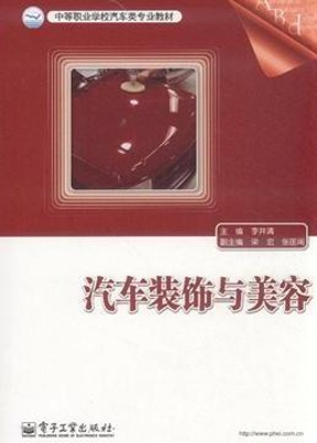汽车装饰与美容