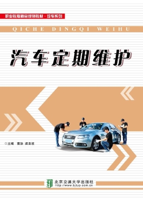 汽车定期维护