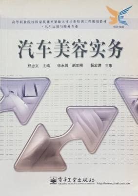 汽车美容实务
