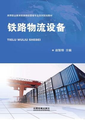 铁路物流设备