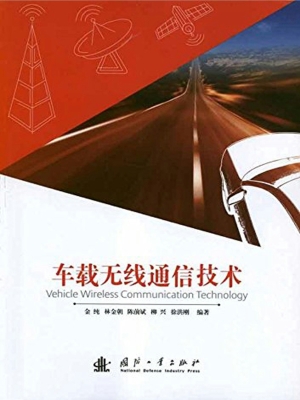 车载无线通信技术