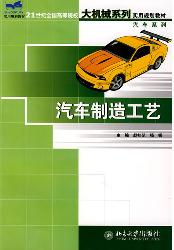 汽车制造工艺