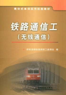 铁路通信工（无线通信）