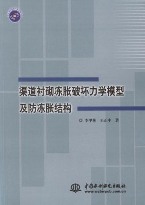 渠道衬砌冻胀破坏力学