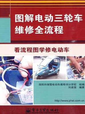 图解电动三轮车维修全