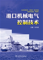 港口机械电气控制技术
