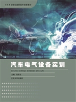 汽车电气设备实训