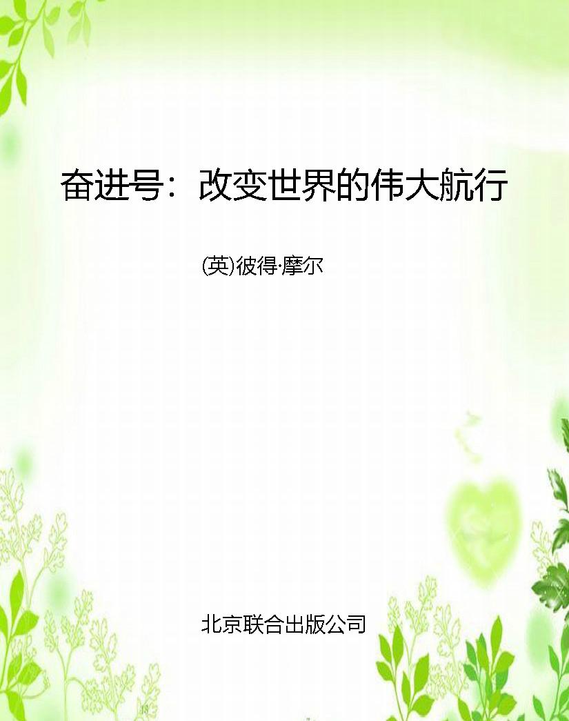 奋进号：改变世界的伟大