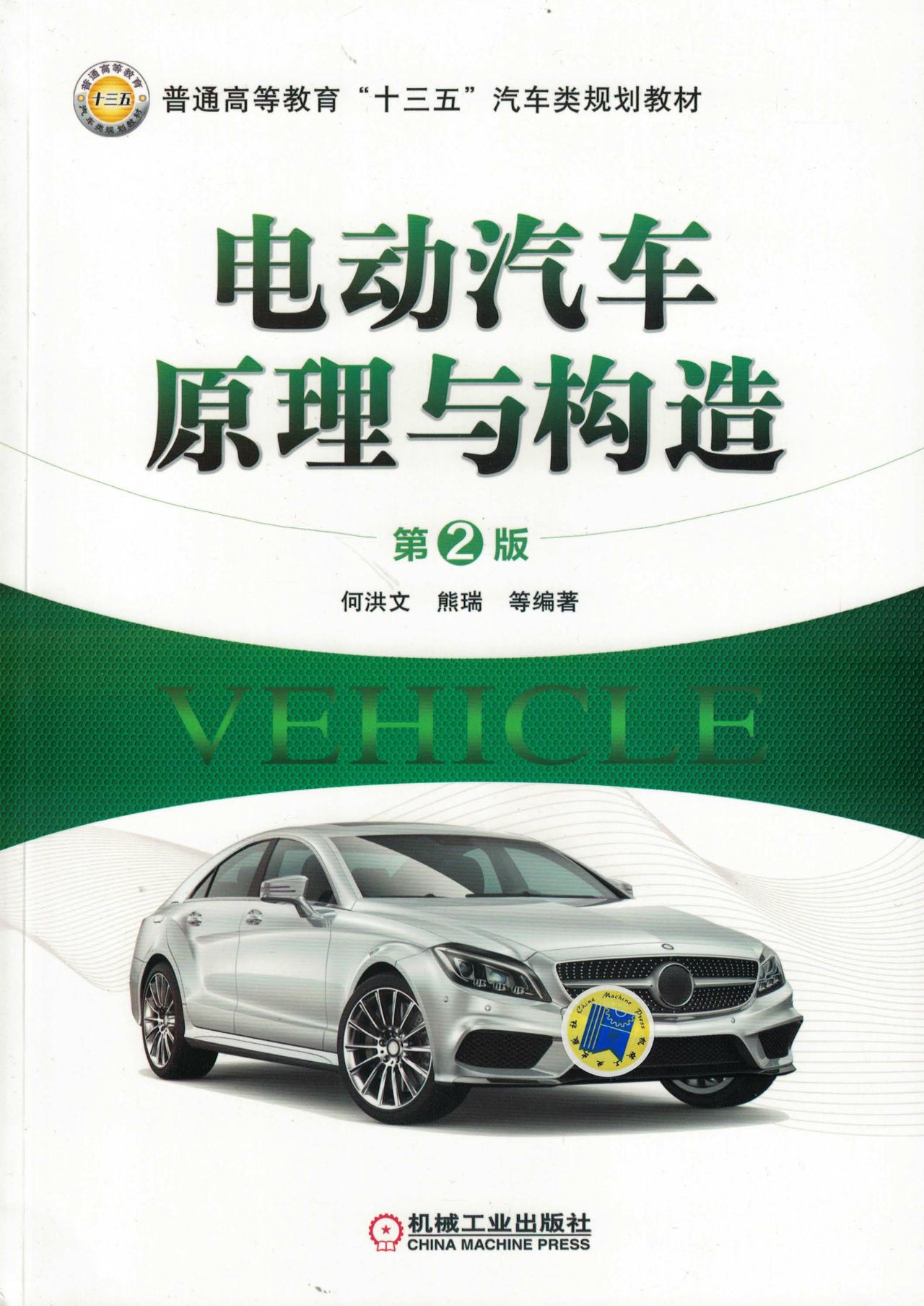 电动汽车原理与构造（第