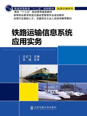 铁路运输信息系统应用