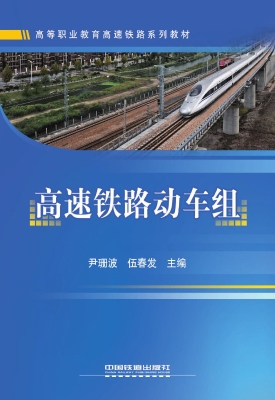 高速铁路动车组