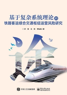 基于复杂系统理论的铁