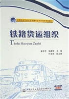 铁路货运组织