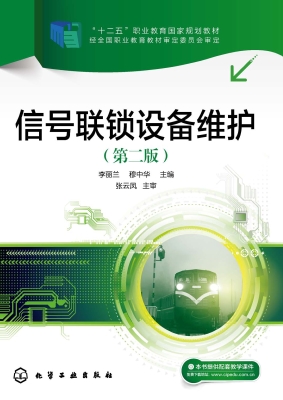 信号联锁设备维护