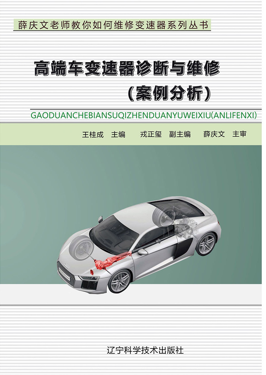 高端车变速器诊断与维