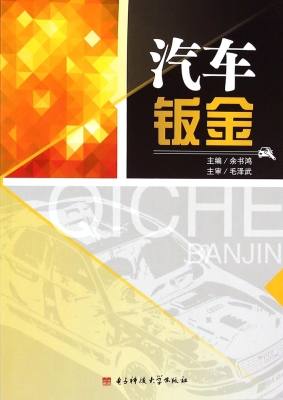 汽车钣金