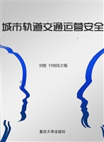 城市轨道交通运营安全