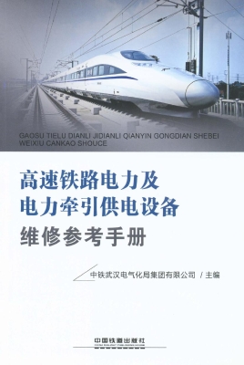 高速铁路电力及电力牵