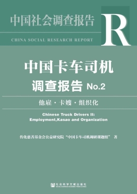中国卡车司机调查报告