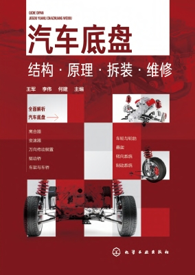 汽车底盘结构·原理·