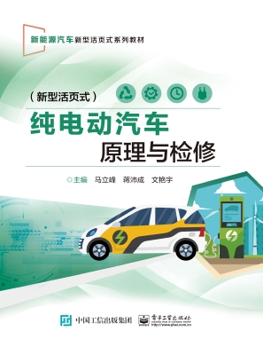 纯电动汽车原理与检修