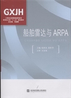 船舶雷达与ARPA