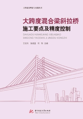 大跨度混合梁斜拉桥施