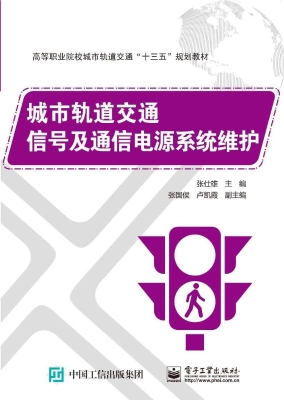 城市轨道交通信号及通