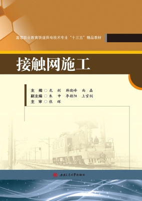 接触网施工