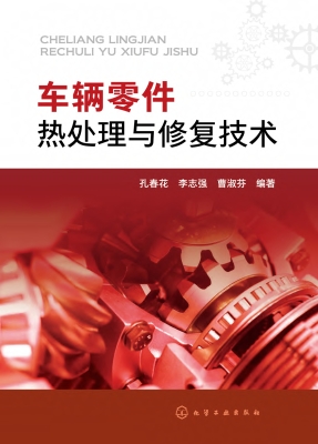 车辆零件热处理与修复