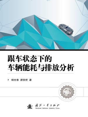 跟车状态下的车辆能耗