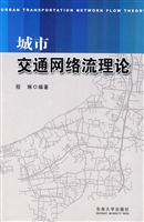 城市交通网络流理论