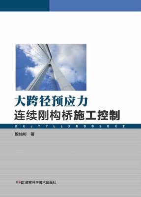 大跨径预应力连续刚构