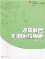汽车底盘机械系统检修