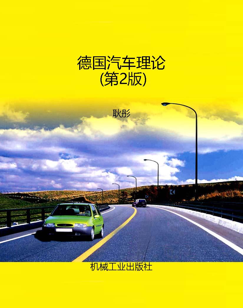 德国汽车理论（第2版）