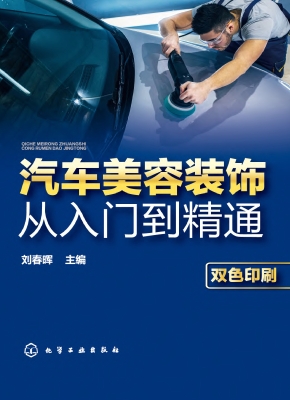 汽车美容装饰从入门到