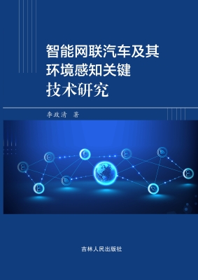 智能网联汽车及其环境