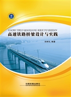 高速铁路桥梁设计与实
