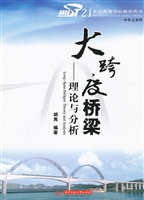 大跨度桥梁——理论与
