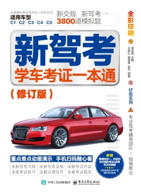 新驾考：学车考证一本通