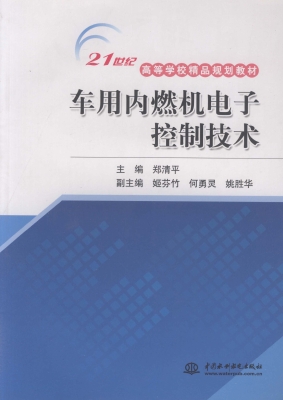 车用内燃机电子控制技