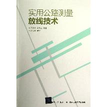 实用公路测量放线技术